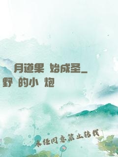 從歲月道果開始成圣
