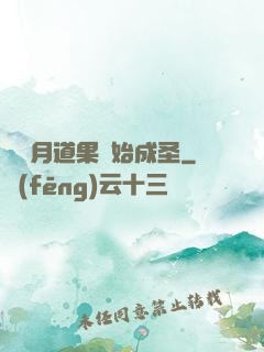 從歲月道果開始成圣