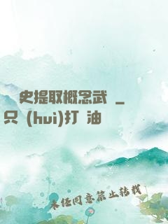 從歷史提取概念武裝