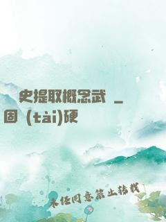從歷史提取概念武裝