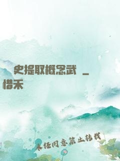 從歷史提取概念武裝
