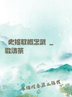 從歷史提取概念武裝
