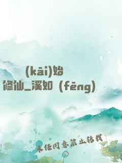 從殺豬開(kāi)始修仙