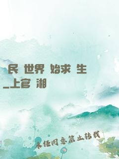 從民國世界開始求長生