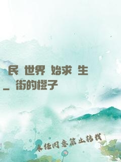 從民國世界開始求長生