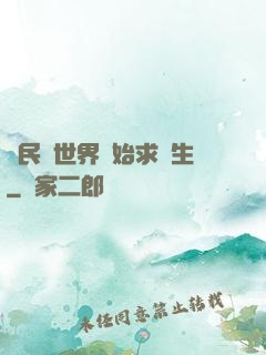 從民國世界開始求長生
