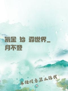 從氪金開始稱霸世界