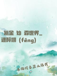 從氪金開始稱霸世界