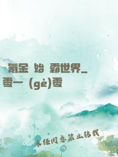 從氪金開始稱霸世界
