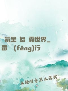 從氪金開始稱霸世界