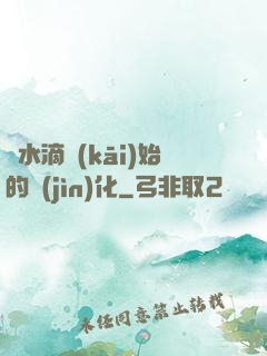 從水滴開(kāi)始的進(jìn)化