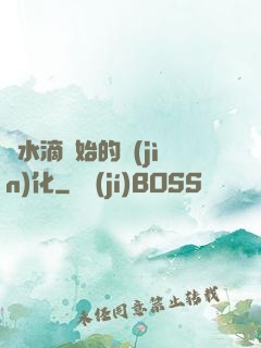 從水滴開始的進(jìn)化