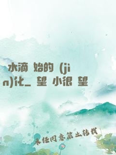 從水滴開始的進(jìn)化