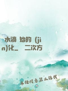從水滴開始的進(jìn)化
