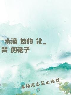 從水滴開始的進化