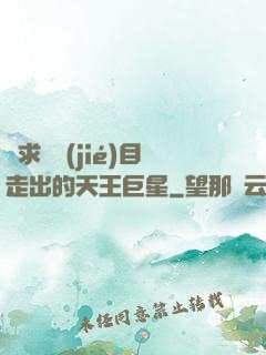 從求職節(jié)目走出的天王巨星
