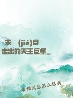 從求職節(jié)目走出的天王巨星