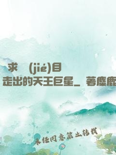 從求職節(jié)目走出的天王巨星
