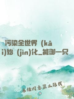 從污染全世界開(kāi)始進(jìn)化
