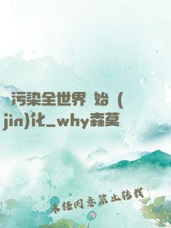 從污染全世界開始進(jìn)化