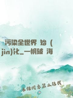 從污染全世界開始進(jìn)化