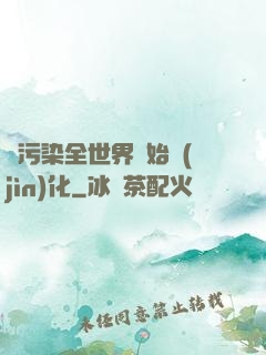 從污染全世界開始進(jìn)化