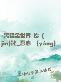從污染全世界開始進(jìn)化