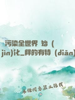 從污染全世界開始進(jìn)化