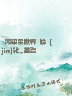 從污染全世界開始進(jìn)化