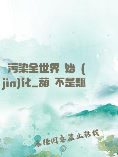 從污染全世界開始進(jìn)化
