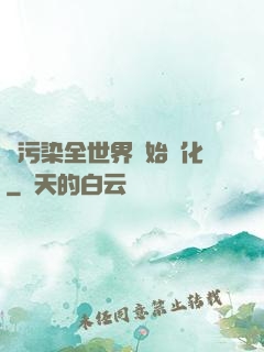 從污染全世界開始進化