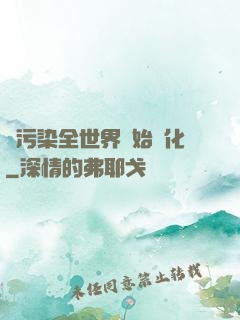 從污染全世界開始進化
