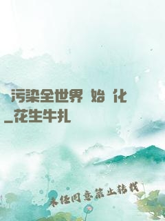 從污染全世界開始進化
