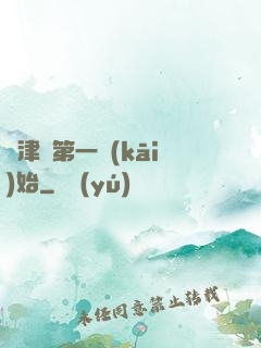 從津門第一開(kāi)始
