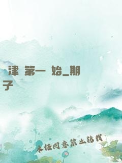 從津門第一開始