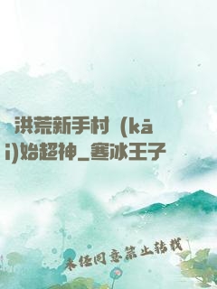 從洪荒新手村開(kāi)始超神