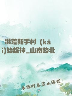 從洪荒新手村開(kāi)始超神