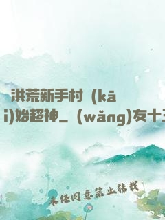從洪荒新手村開(kāi)始超神