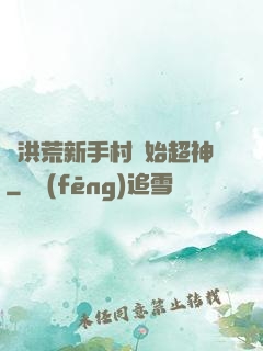 從洪荒新手村開始超神