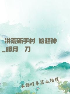 從洪荒新手村開始超神