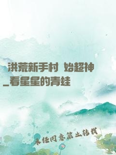 從洪荒新手村開始超神