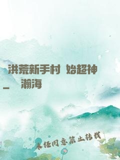 從洪荒新手村開始超神