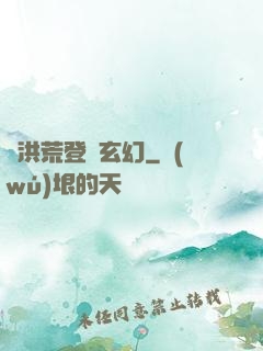 從洪荒登錄玄幻