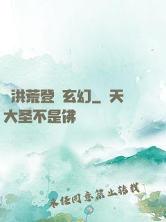 從洪荒登錄玄幻