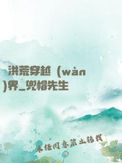 從洪荒穿越萬(wàn)界