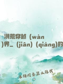 從洪荒穿越萬(wàn)界