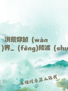從洪荒穿越萬(wàn)界