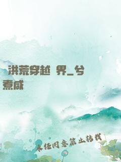 從洪荒穿越萬界