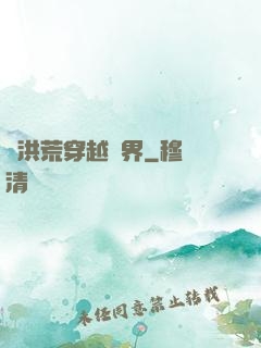 從洪荒穿越萬界