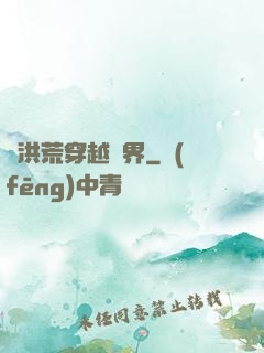 從洪荒穿越萬界